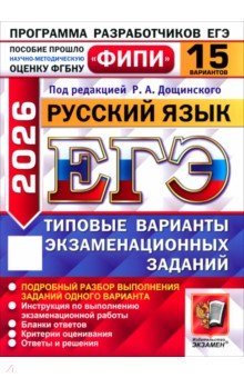 ЕГЭ-2026. Русский язык. 15 вариантов. Типовые варианты экзаменационных заданий