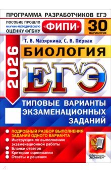 ЕГЭ-2026. Биология. 30 вариантов. Типовые варианты экзаменационных заданий