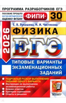 ЕГЭ-2026. Физика. 30 вариантов. Типовые варианты экзаменационных заданий