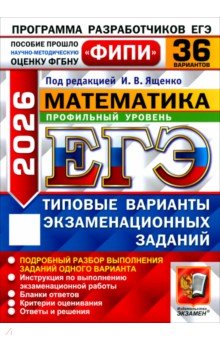 ЕГЭ-2026. Математика. Профильный уровень. 36 вариантов. Типовые варианты экзаменационных заданий