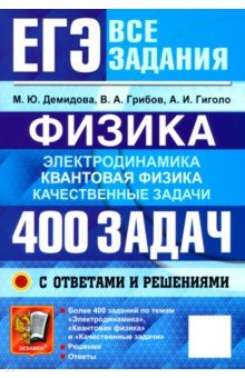 ЕГЭ. Физика. Электродинамика. Квантовая физика. Качественные задачи. 400 задач с ответами и решениям