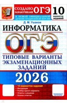 ОГЭ-2026. Информатика. 10 вариантов. Типовые варианты экзаменационных заданий от разработчиков ОГЭ