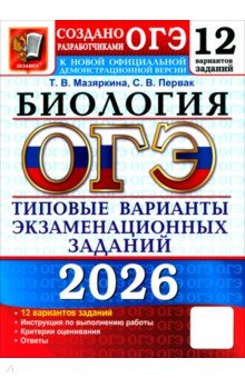 ОГЭ-2026. Биология. 12 вариантов. Типовые варианты экзаменационных заданий от разработчиков ОГЭ