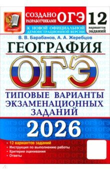 ОГЭ-2026. География. 12 вариантов. Типовые варианты экзаменационных заданий от разработчиков ОГЭ