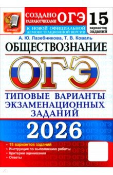 ОГЭ-2026. Обществознание. 15 вариантов. Типовые варианты экзаменационных заданий от разработчиков