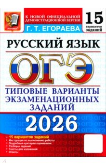 ОГЭ-2026. Русский язык. 15 вариантов. Типовые варианты экзаменационных заданий