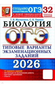 ОГЭ-2026. Биология. 32 варианта. Типовые варианты экзаменационных заданий от разработчиков ОГЭ
