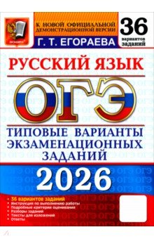 ОГЭ-2026. Русский язык. 36 вариантов. Типовые варианты экзаменационных заданий