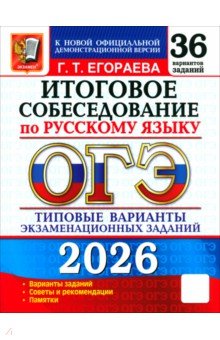 ОГЭ-2026. Русский язык. Итоговое собеседование. 36 вариантов. Типовые варианты заданий