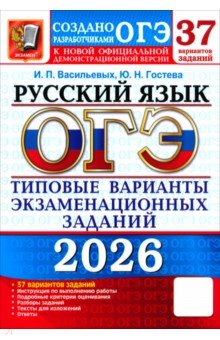 ОГЭ-2026. Русский язык. 37 вариантов. Типовые варианты экзаменационных заданий от разработчиков ОГЭ