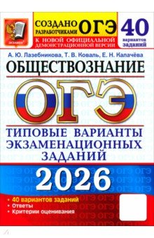 ОГЭ-2026. Обществознание. 40 вариантов. Типовые варианты экзаменационных заданий от разработчиков