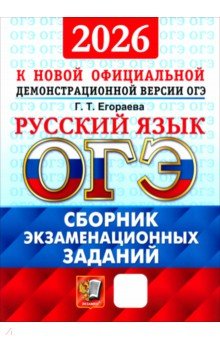ОГЭ-2026. Русский язык. Сборник экзаменационных заданий