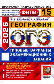 ОГЭ-2026. География. 15 вариантов. Типовые варианты экзаменационных заданий