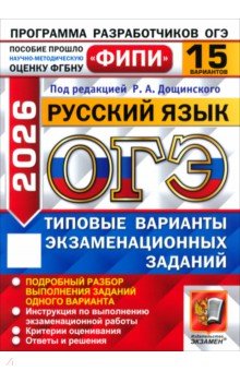 ОГЭ-2026. Русский язык. 15 вариантов. Типовые варианты экзаменационных заданий