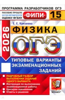ОГЭ-2026. Физика. 15 вариантов. Типовые варианты экзаменационных заданий