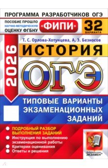 ОГЭ-2026. История. 32 варианта. Типовые варианты экзаменационных заданий