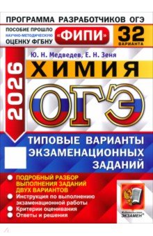 ОГЭ-2026. Химия. 32 варианта. Типовые варианты экзаменационных заданий