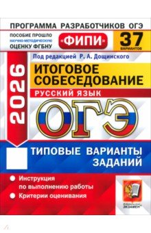 ОГЭ-2026. Русский язык. Итоговое собеседование. 37 вариантов. Типовые варианты заданий