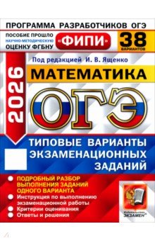 ОГЭ-2026. Математика. 38 вариантов. Типовые варианты экзаменационных заданий