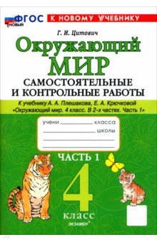Окружающий мир. 4 класс. Самостоятельные и контрольные работы к учебнику А. А. Плешакова. Часть 1