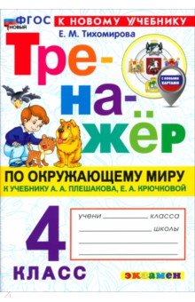 Окружающий мир. 4 класс. Тренажёр к учебнику А. А. Плешакова, Е. А. Крючковой
