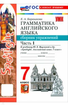 Английский язык. 7 класс. Грамматика. Сборник упражнений к учебнику Ю. Е. Ваулиной и др. Часть 1