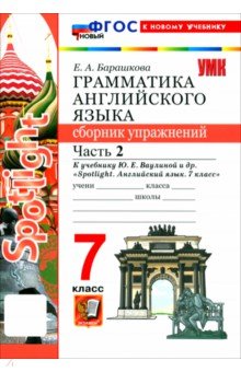 Английский язык. 7 класс. Грамматика. Сборник упражнений к учебнику Ю. Е. Ваулиной и др. Часть 2