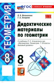 Математика. Геометрия. 8 класс. Дидактические материалы к учебнику Л. С. Атанасяна и др.