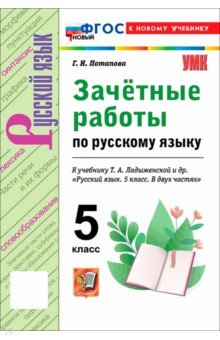 Русский язык. 5 класс. Зачётные работы к учебнику Т. А. Ладыженской и др.