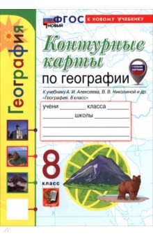География. 8 класс. Контурные карты к учебнику А. И. Алексеева, В. В. Николиной и др.