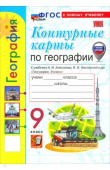 География. 9 класс. Контурные карты к учебнику А. И. Алексеева, В. В. Николиной и др.
