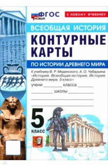 История. История Древнего мира. 5 класс. Контурные карты к учебнику В. Р. Мединского