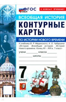 История Нового времени. Конец XV - XVII в. 7 класс. Контурные карты к учебнику В. Р. Мединского