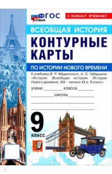 История Нового времени. XIX - начало XX в. 9 класс. Контурные карты к учебнику В. Р. Мединского