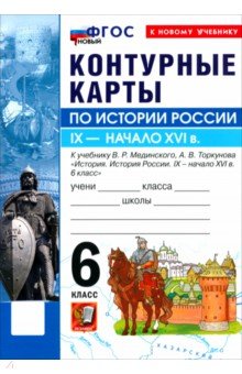 История. История России. IX - начало XVI в. 6 класс. Контурные карты к учебнику В. Р. Мединского
