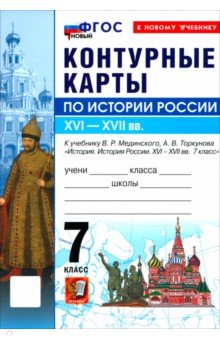 История. История России. XVI-XVII вв. 7 класс. Контурные карты к учебнику В. Р. Мединского
