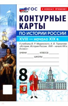 История. История России. XVIII - начало XIX в. 8 класс. Контурные карты к учебнику В. Р. Мединского