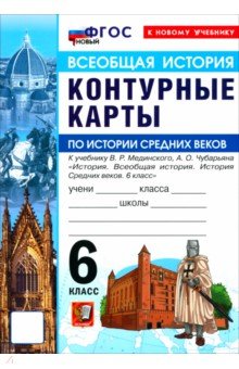 История. История Средних веков. 6 класс. Контурные карты к учебнику В.Р. Мединского, А.О. Чубарьяна