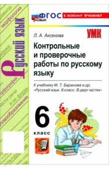 Русский язык. 6 класс. Контрольные и проверочные работы к учебнику М. Т. Баранова и др.