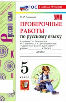 Русский язык. 5 класс. Проверочные работы к учебнику Т. А. Ладыженской, М. Т. Баранова и др.