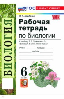Биология. 6 класс. Рабочая тетрадь к учебнику В. В. Пасечника и др.