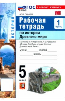 История. История Древнего мира. 5 класс. Рабочая тетрадь к учебнику В. Р. Мединского. Часть 1
