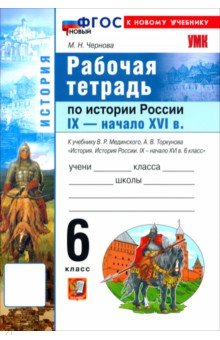 История. История России. IX - начало XVI в. 6 класс. Рабочая тетрадь к учебнику В. Р. Мединского