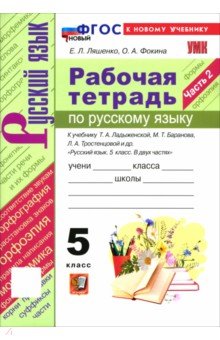 Русский язык. 5 класс. Рабочая тетрадь к учебнику Т. А. Ладыженской, М. Т. Баранова и др. Часть 2