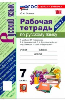 Русский язык. 7 класс. Рабочая тетрадь к учебнику М. Т. Баранова, Т. А. Ладыженской и др. Часть 2