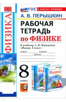 Физика. 8 класс. Рабочая тетрадь к учебнику А. В. Перышкина