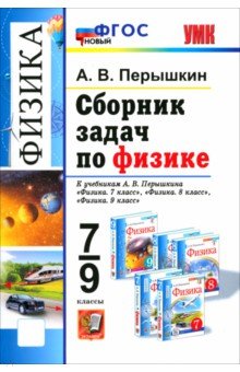 Физика. 7-9 классы. Сборник задач к учебникам А. В. Перышкина