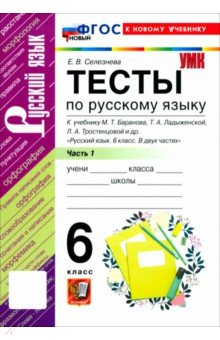 Русский язык. 6 класс. Тесты к учебнику М. Т. Баранова, Т. А. Ладыженской и др. Часть 1