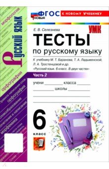 Русский язык. 6 класс. Тесты к учебнику М. Т. Баранова, Т. А. Ладыженской и др. Часть 2