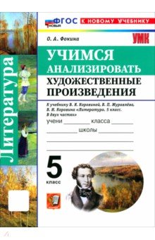 Литература. 5 класс. Учимся анализировать художественные произведения к учебнику В. Я. Коровиной